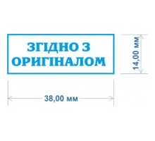 Штамп "Згідно з оригіналом"