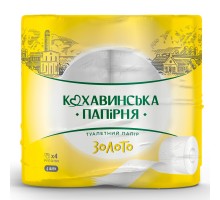 Папір туалетний целюлозний КОХАВИНКА Золото, 4-х шаровий, на гільзі, білий .